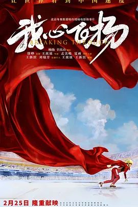 我心飞扬(超清4K电影)-2022年-豆瓣评分:(夸克资源)Breaking Through(4KHDR杜比视界电影)