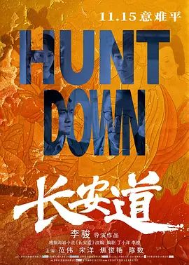 长安道(超清4K电影)-2019年-豆瓣评分:6.0(夸克资源)长安盗 / Hunt Down(4KHDR杜比视界电影)