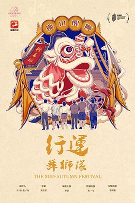 行运舞狮队(4KHDR电影下载)-2022年-豆瓣评分-(夸克资源)The Mid-Autumn Festival(4K杜比视界下载)