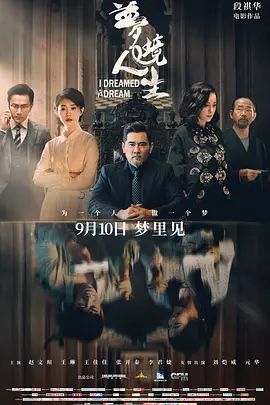 梦境人生(4KHDR电影下载)-2021年-3.6豆瓣评分-(夸克资源)I Dreamed A Dream(4K杜比视界下载)
