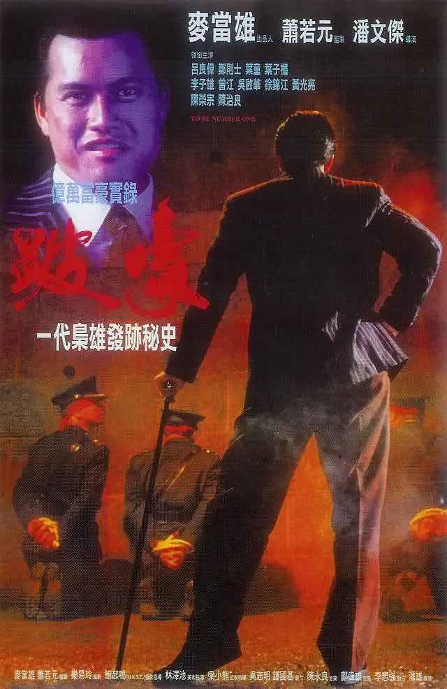 跛豪(超清4K电影)-1991年-豆瓣评分:8.3(夸克资源)To Be Number One(4KHDR杜比视界电影)