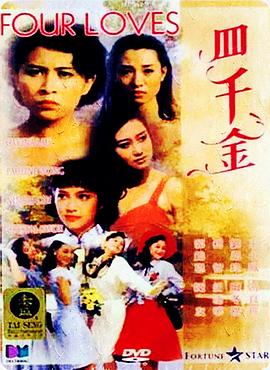 四千金(4KHDR电影下载)-1989年-6.7豆瓣评分-(夸克资源)Four Loves(4K杜比视界下载)