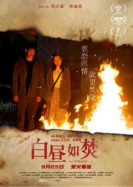 白昼如焚 白晝如焚(4KHDR电影下载)-2023年-4.1豆瓣评分-(夸克资源)As It Burns(4K杜比视界下载)