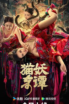 猫妖奇谭(4KHDR电影下载)-2024年-5.6豆瓣评分-(夸克资源)null(4K杜比视界下载)