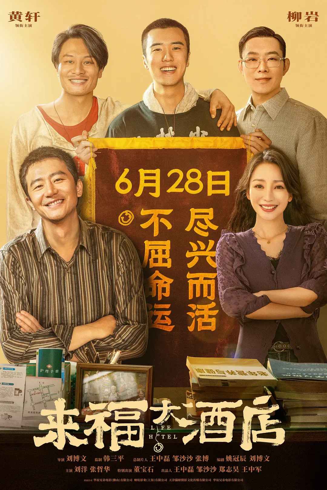 来福大酒店(超清4K电影)-2024年-豆瓣评分:7.0(夸克资源)Life Hotel(4KHDR杜比视界电影)