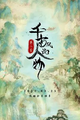 千古风流人物 第二季(超清4K电影)-2022年-豆瓣评分:9.0(夸克资源)千古风流人物 第2季(4KHDR杜比视界电影)