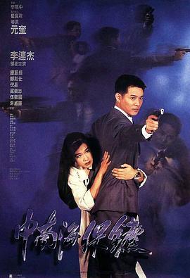 中南海保镖 中南海保鑣(4KHDR电影下载)-1994年-7.8豆瓣评分-(夸克资源)The Bodyguard from Beijing,The Defender(4K杜比视界下载)