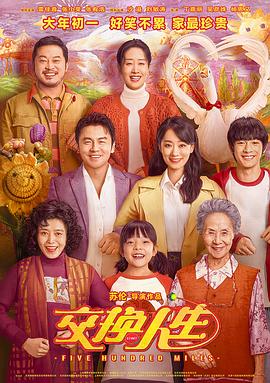 交换人生(4KHDR电影下载)-2023年-5.0豆瓣评分-(夸克资源)Five Hundred Miles(4K杜比视界下载)