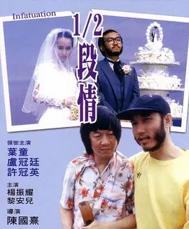 半支情 1/2段情(超清4K电影)-1986年-豆瓣评分:7.1(夸克资源)Infatuation / 断情 / 半段情 / 孽恋 / NG慢半拍(4KHDR杜比视界电影)