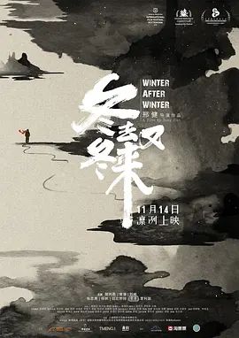冬去冬又来(超清4K电影)-2019年-豆瓣评分:6.1(夸克资源)活下去 / Winter After Winter(4KHDR杜比视界电影)