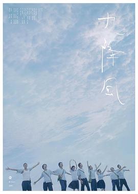 九降风 九降風(4KHDR电影下载)-2008年-7.4豆瓣评分-(夸克资源)Winds of September(4K杜比视界下载)