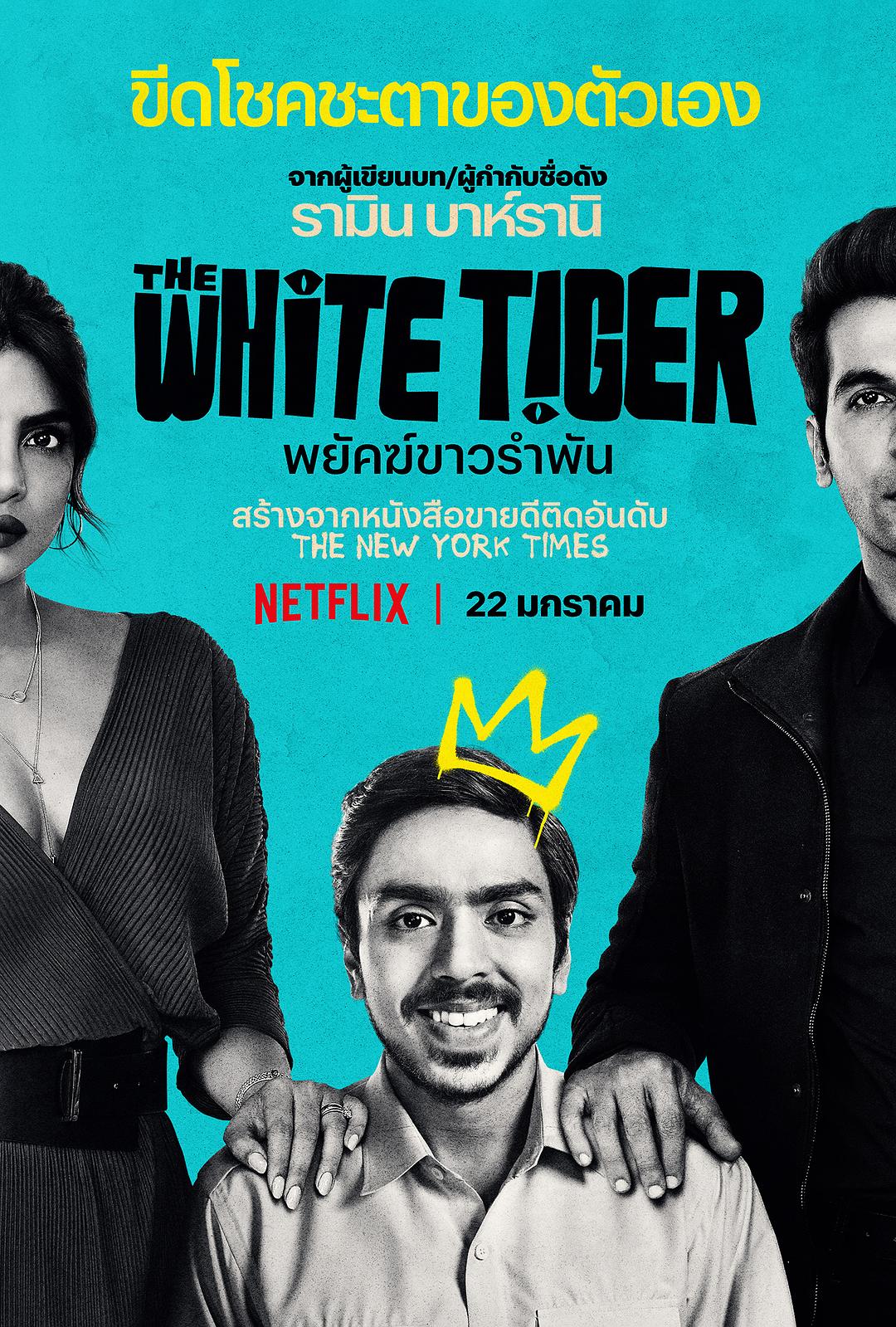 白虎 The White Tiger(超清4K电影)-2021年-豆瓣评分:7.6(夸克资源)白老虎(4KHDR杜比视界电影)