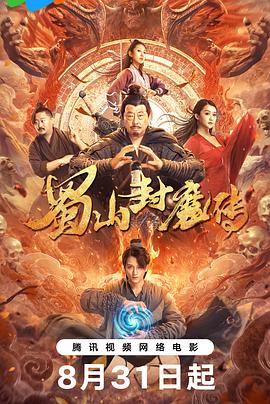 蜀山封魔传(4KHDR电影下载)-2024年-豆瓣评分-(夸克资源)null(4K杜比视界下载)