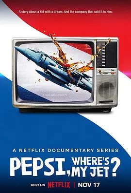 百事,我的战斗机呢? Pepsi, Where’s My Jet?(超清4K电影)-2022年-豆瓣评分:8.7(夸克资源)百事可樂,說好的戰鬥機呢?(4KHDR杜比视界电影)
