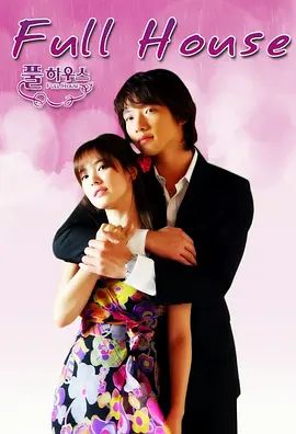 浪漫满屋 풀하우스(4KHDR电影下载)-2004年-8.1豆瓣评分-(夸克资源)Full House(4K杜比视界下载)