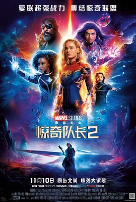惊奇队长2 The Marvels(4KHDR电影下载)-2023年-5.0豆瓣评分-(夸克资源)惊奇联盟,漫威队长2,惊奇女士2,Marvel队长2(港)(4K杜比视界下载)