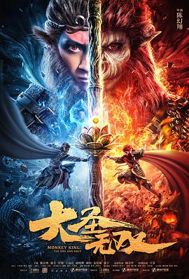 大圣无双(4KHDR电影下载)-2021年-豆瓣评分-(夸克资源)Monkey King : The One And Only(4K杜比视界下载)