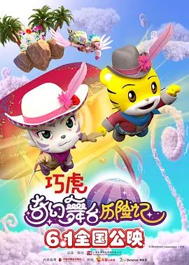 巧虎奇幻舞台历险记(超清4K电影)-2023年-豆瓣评分:(夸克资源)Qiaohu and the Fantastic Magic Circus(4KHDR杜比视界电影)
