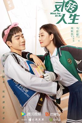 反转人生(4KHDR电影下载)-2022年-6.1豆瓣评分-(夸克资源)When You Be Me(4K杜比视界下载)