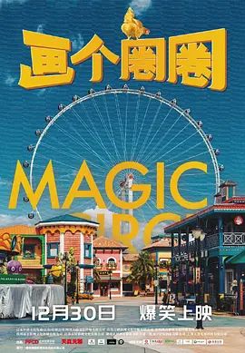 画个圈圈(4KHDR电影下载)-2020年-豆瓣评分-(夸克资源)画个圈圈之摩天轮 / 画个圈圈诅咒你 / Magic Circle(4K杜比视界下载)