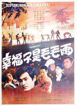 幸福不是毛毛雨(4KHDR电影下载)-1987年-豆瓣评分-(夸克资源)null(4K杜比视界下载)