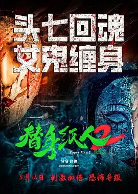 替身纸人2(超清4K电影)-2024年-豆瓣评分:(夸克资源)Paper Man2(4KHDR杜比视界电影)