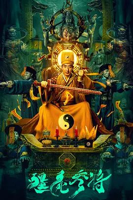 僵尸参将(4KHDR电影下载)-2023年-豆瓣评分-(夸克资源)无别名(4K杜比视界下载)