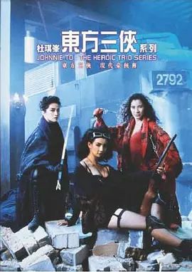 东方三侠 東方三俠(超清4K电影)-1993年-豆瓣评分:7.5(夸克资源)飞天侠女 / The Heroic Trio / Eastern Three Heroes(4KHDR杜比视界电影)