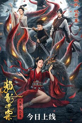 大唐狄公案之狐影迷案(4KHDR电影下载)-2022年-豆瓣评分-(夸克资源)null(4K杜比视界下载)