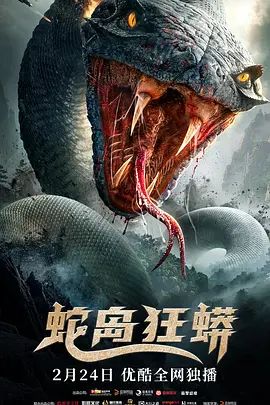 蛇岛狂蟒(超清4K电影)-2022年-豆瓣评分:2.8(夸克资源)无别名(4KHDR杜比视界电影)