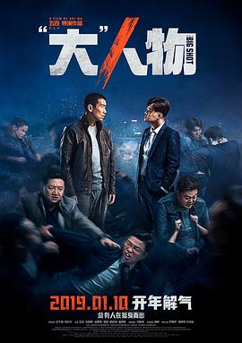 “大”人物(4KHDR电影下载)-2019年-6.4豆瓣评分-(夸克资源)大人物,中国版老手,Big Match,Mr. Big,The Hot Head,The Big Shot(4K杜比视界下载)