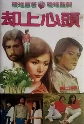 却上心头 卻上心頭(超清4K电影)-1982年-豆瓣评分:6.7(夸克资源)卻在心頭 / Wells Up in My Heart(4KHDR杜比视界电影)