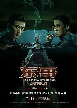 东哥闯东北(超清4K电影)-2024年-豆瓣评分:(夸克资源)Once Upon a Time in Asia(4KHDR杜比视界电影)