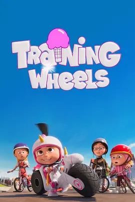 辅助轮 Training Wheels(4KHDR电影下载)-2013年-8.5豆瓣评分-(夸克资源)卑鄙的我2番外篇:辅助轮 / Despicable Me 2 Mini Movie: Training Wheels(4K杜比视界下载)