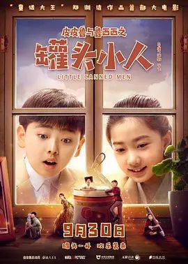 皮皮鲁与鲁西西之罐头小人(超清4K电影)-2021年-豆瓣评分:6.2(夸克资源)皮皮鲁总动员之罐头小人 / 皮皮鲁和罐头小人 / 罐头小人 / Little Canned Men(4KHDR杜比视界电影)