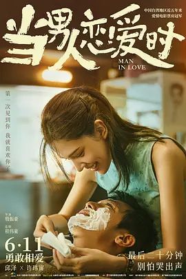 当男人恋爱时 當男人戀愛時(超清4K电影)-2021年-豆瓣评分:6.3(夸克资源)当男人恋爱时 台湾版 / Man in Love(4KHDR杜比视界电影)
