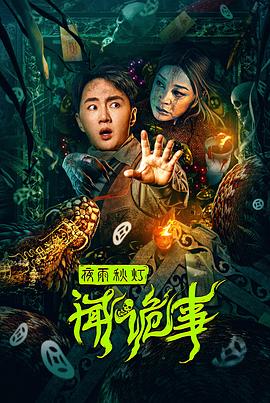 夜雨秋灯闻诡事(4KHDR电影下载)-2024年-豆瓣评分-(夸克资源)null(4K杜比视界下载)