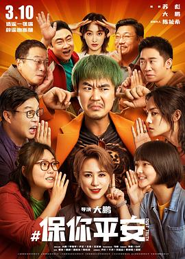 保你平安(4KHDR电影下载)-2022年-7.7豆瓣评分-(夸克资源)洗白白,Post Truth(4K杜比视界下载)