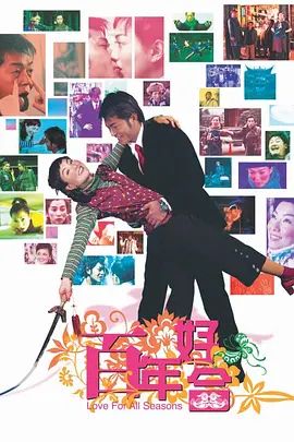 百年好合(超清4K电影)-2003年-豆瓣评分:6.2(夸克资源)Love for All Seasons(4KHDR杜比视界电影)