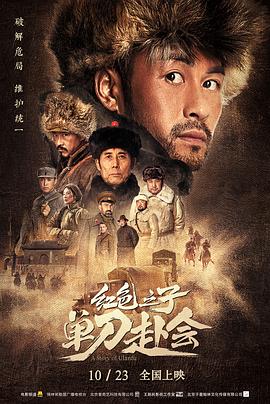 红色之子·单刀赴会(4KHDR电影下载)-2019年-6.9豆瓣评分-(夸克资源)A Story of Ulanfu(4K杜比视界下载)