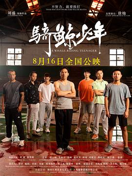 骑鲸少年(4KHDR电影下载)-2024年-豆瓣评分-(夸克资源)A Whale-Riding Teenager(4K杜比视界下载)