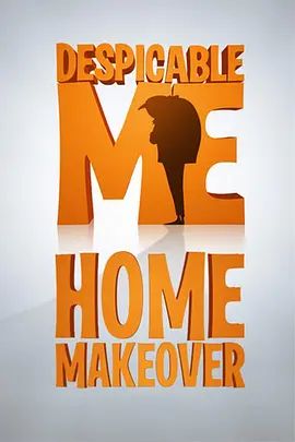 家庭大改造 Home Makeover(4KHDR电影下载)-2010年-8.4豆瓣评分-(夸克资源)卑鄙的我番外篇:家庭大改造 / 装饰房子 / 装修新房子 / 小豆当家(4K杜比视界下载)
