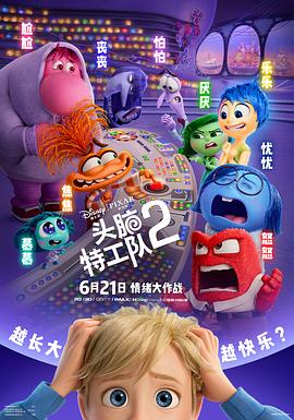 头脑特工队2 Inside Out 2(4KHDR电影下载)-2024年-8.4豆瓣评分-(夸克资源)玩转脑朋友2(港),脑筋急转弯2(台)(4K杜比视界下载)
