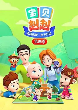 宝贝赳赳 第四季(超清4K电影)-2022年-豆瓣评分:(夸克资源)超级宝贝JOJO 第四季 / Super JoJo Season 4(4KHDR杜比视界电影)