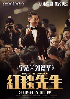 红毯先生(4KHDR电影下载)-2023年-6.5豆瓣评分-(夸克资源)全民明星,The Movie Emperor,Something about Us(4K杜比视界下载)