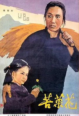 苦菜花(超清修复版)-1965年-豆瓣评分:7.1(夸克资源)无别名(4KHDR杜比视界电影)
