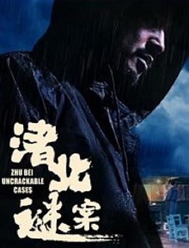 渚北谜案(4KHDR电影下载)-2022年-5.2豆瓣评分-(夸克资源)null(4K杜比视界下载)