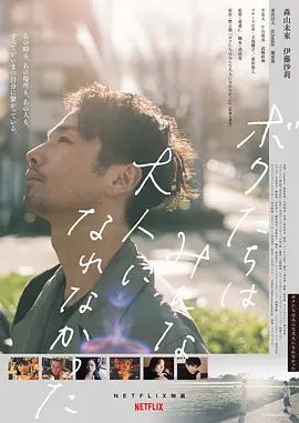 我们都无法成为大人 ボクたちはみんな大人になれなかった(超清4K电影)-2021年-豆瓣评分:7.5(夸克资源)原来我们都没长大 / 最后我们都没长大 / We Couldn’t Become Adults(4KHDR杜比视界电影)