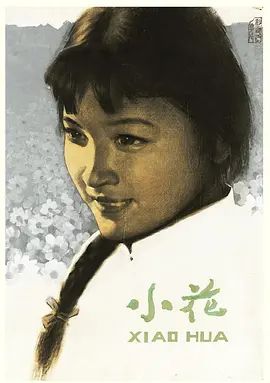 小花(超清修复版)-1979年-豆瓣评分:7.6(夸克资源)The Little Flower / 觅(4KHDR杜比视界电影)