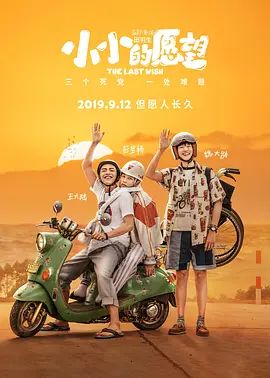 小小的愿望(超清4K电影)-2019年-豆瓣评分:5.0(夸克资源)伟大的愿望 / The Last Wish(4KHDR杜比视界电影)